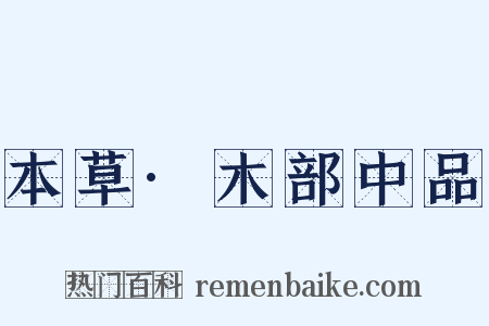 本草·木部中品是什么意思的图片